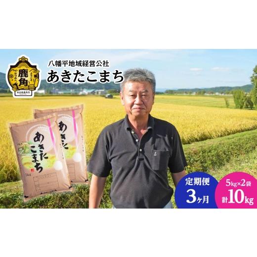 ふるさと納税 米 あきたこまち 秋田県 鹿角市 《 先行予約 》 定期便 令和8年産 あきたこまち 精米 10kg（5kg×2袋） × 3ヶ月 合計 30kg 八幡平地域経営公社 …_1