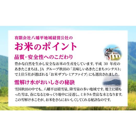 ふるさと納税 米 あきたこまち 秋田県 鹿角市 《 先行予約 》 定期便 令和8年産 あきたこまち 精米 10kg（5kg×2袋） × 3ヶ月 合計 30kg 八幡平地域経営公社 …_5