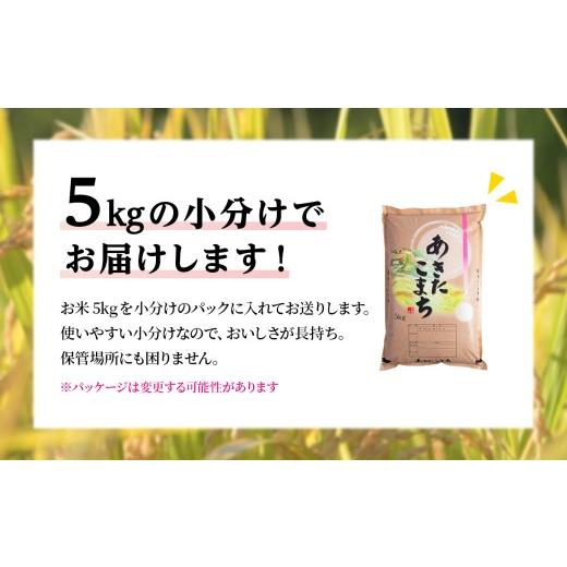ふるさと納税 米 あきたこまち 秋田県 鹿角市 《 先行予約 》 定期便 令和8年産 あきたこまち 精米 10kg（5kg×2袋） × 3ヶ月 合計 30kg 八幡平地域経営公社 …_6