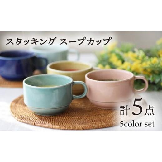 ふるさと納税 食器・グラス 汁椀 長崎県 波佐見町 大感謝祭対象 波佐見焼 スタッキング スープカップ 5色セット 食器 皿 永泉