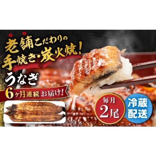 ふるさと納税 ウナギ 佐賀県 嬉野市  6回定期便 手焼き 炭火焼き ウナギ 蒲焼 (2尾・タレ付き添い人) 中野鮮魚店 NAI008 ウナギ 鰻 鰻 炭火 蒲焼き かばやき 九…