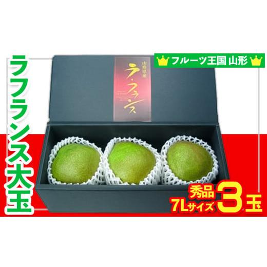 ふるさと納税 梨 山形県 山形市 フルーツ王国山形 ラフランス大玉 秀品 7Lサイズ 3玉 令和8年産先行予約 FS25-797