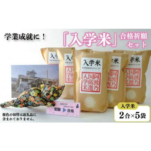 ふるさと納税 米 徳島県 吉野川市 米 入学米 2合×5袋 マスコット 猫 ポストカード セット コメ お米 アキサカリ 受験 お祝い 入学祝 合格祈願 受験 必勝祈願 …