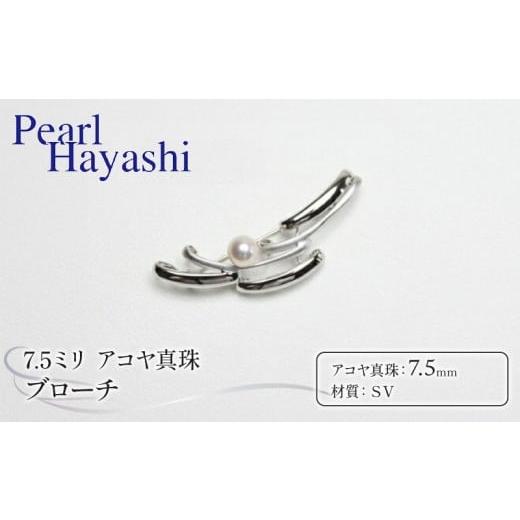 ふるさと納税 アクセサリー ブローチ 三重県 南伊勢町 真珠 ブローチ 7.5mm SV シルバー アコヤ真珠 アクセサリー ファッション ジュエリー akoya パール フォ…