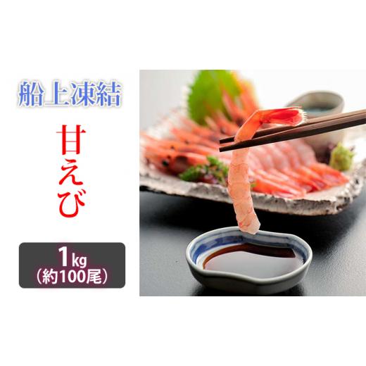 ふるさと納税 エビ あまエビ 福井県 若狭町 日本海甘えび 子無し 1kg 500g(約50尾)×2箱  