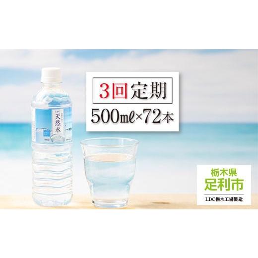 ふるさと納税 栃木県 足利市 【定期便３回】LDC自然の恵み天然水 500ml × 72本　さわやかな飲み心地のやさしい軟水【ペットボトル ミネラルウォーター 防災 …｜furusatochoice｜02