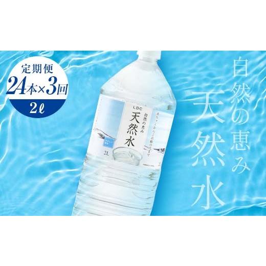 ふるさと納税 水・ミネラルウォーター 1L〜2L 栃木県 足利市  3回定期便 水 ミネラルウォーター 天然水 2L 24本 お水 飲料水 軟水で飲みやすい 備蓄品としても…の画像