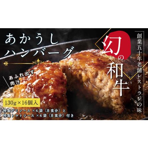 ふるさと納税 肉 ハンバーグ 高知県 芸西村 1/1〜寄附額変更 創業50年老舗レストランの幻の和牛あかうしハンバーグ130g×16コ+特製デミソース×4袋、特製ト…
