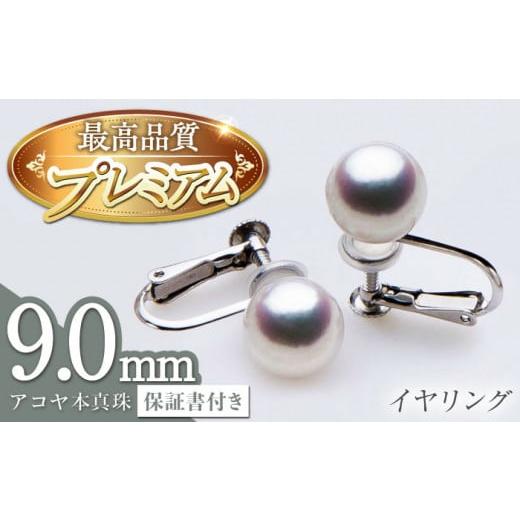 ふるさと納税 長崎県 長崎市 [最速発送!][アコヤ本真珠]WG-9.0mm イヤリング [プレミアム]/ パール 真珠 アクセサリー ジュエリー ギフト 贈り物 [長…