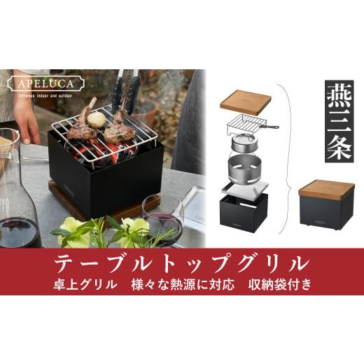 ふるさと納税 アウトドアグッズ 新潟県 三条市  APELUCA 卓上グリル TABLETOP GRILL キャンプ用品 アウトドア用品 テーブルトップグリル (アペルカ) 044P004の画像
