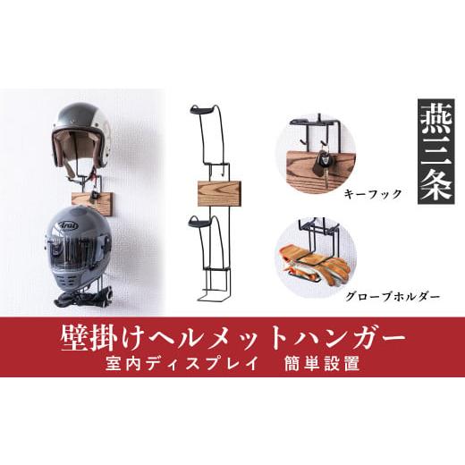 ふるさと納税 新潟県 三条市 壁掛け ヘルメットハンガー バイク用品 カー用品 ヘルメットホルダー モーターサイクルグッズ インテリアにも [RENO] 【025P015】｜furusatochoice｜02