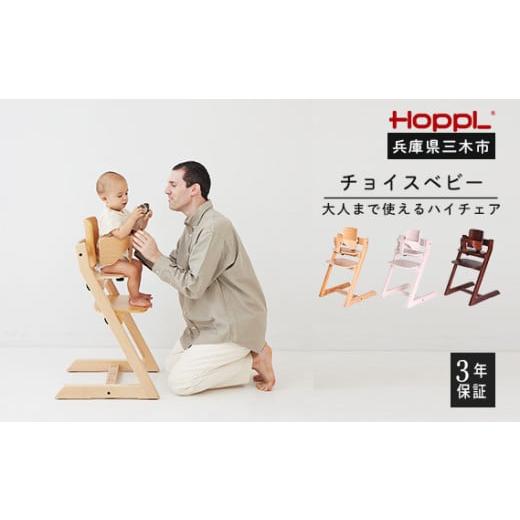 ふるさと納税 雑貨・日用品 インテリア 兵庫県 三木市 HOPPL(ホップル) チョイスベビー(アイボリー) アイボリー