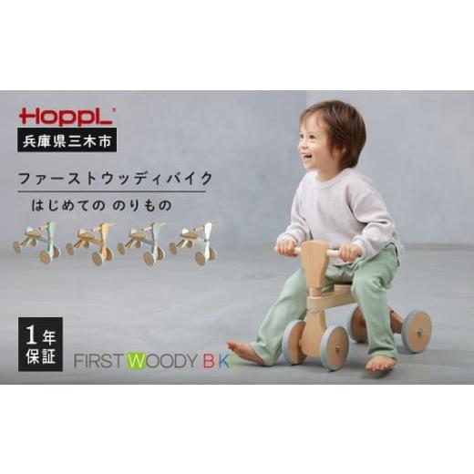 ふるさと納税 雑貨・日用品 インテリア 兵庫県 三木市 HOPPL(ホップル) ファーストウッディバイク(ホワイト) ホワイト