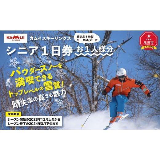 ふるさと納税 北海道 旭川市 カムイスキーリンクス：シニア１日券（お一人様分）・非売品特製キーホルダー付き 