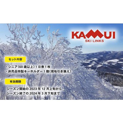 ふるさと納税 北海道 旭川市 カムイスキーリンクス：シニア１日券（お一人様分）・非売品特製キーホルダー付き 