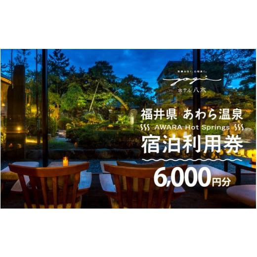 ふるさと納税 宿泊券 旅館・民宿 福井県 あわら市 あわら温泉 宿泊利用券 6,000円分 ／ 宿泊券 旅館 チケット 観光 旅行 源泉 大浴場 露天風呂 福井県 あわら…_1
