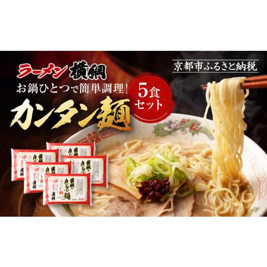 ふるさと納税 ラーメン とんこつ 京都府 京都市 ラーメン横綱 お鍋ひとつで簡単調理 横綱のカンタン麺5食セット[ 京都 ラーメン 有名店 スープで茹でられる…