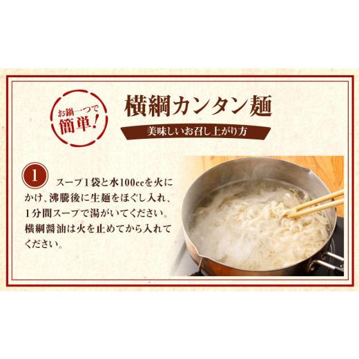 ふるさと納税 京都府 京都市 【ラーメン横綱】お鍋ひとつで簡単調理！横綱のカンタン麺5食セット｜furusatochoice｜05