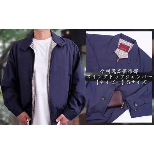 【希少品】 ふるさと納税 北海道 室蘭市 [No.5321-7007]0055今村逸品倶楽部 スイングトップジャンパー 【ネイビー】 S 【AAA1305997060】(46000円)