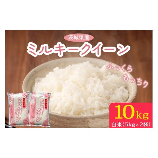ふるさと納税 米 ミルキークイーン 茨城県 稲敷市  定期便／3ヶ月 令和7年産 ミルキークイーン 白米 計30kg (5kg×2袋×3ヶ月) 茨城県産 ふっくらもっちり｜お…の画像