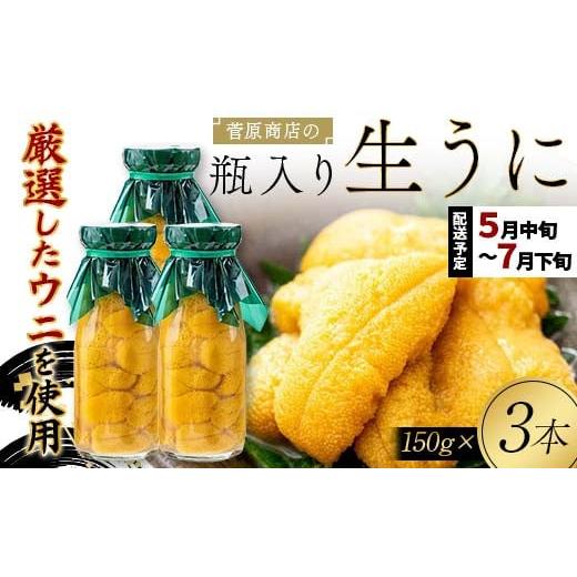 ふるさと納税 ウニ 岩手県 山田町 2026年先行予約 菅原商店の生うに150g 3本 無添加ウニ キタムラサキウニ 特選 ミョウバン不使用 沖縄・離島配送不可 YD-903…