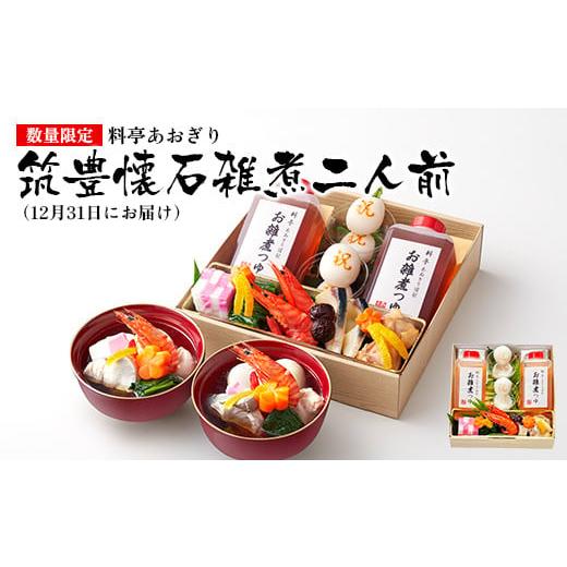 ふるさと納税 惣菜・レトルト 冷蔵 福岡県 田川市 数量限定 料亭あおぎり 筑豊懐石雑煮二人前(2025年12月31日にお届け予定) お取り寄せグルメ お取り寄せ …