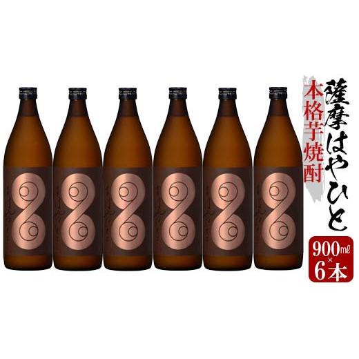 ふるさと納税 鹿児島県 いちき串木野市 C-167 【数量限定】本格芋焼酎「薩摩はやひと」900ml×6本セット　林酒店　鹿児島県産 本格芋焼酎 5合瓶 家飲み 本格芋焼酎