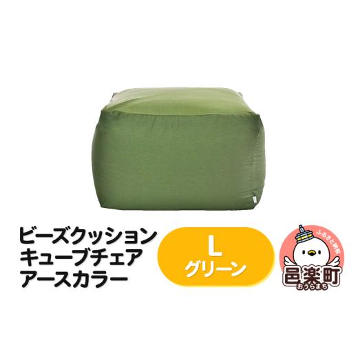 ふるさと納税 雑貨・日用品 インテリア 群馬県 邑楽町 ビーズクッション キューブチェア Lサイズ アースカラー グリーン