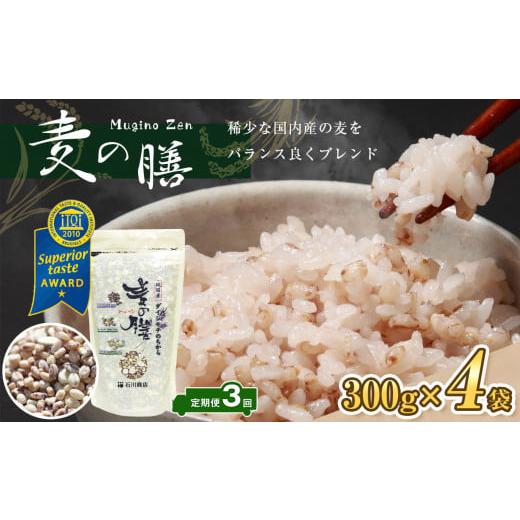 ふるさと納税 千葉県 君津市 [定期便・3ヶ月][世界が認めた雑穀] 麦の膳300g×4袋 国産 3種類の麦 バランスよくブレンド