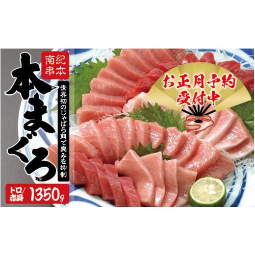 ふるさと納税 マグロ 和歌山県 串本町 本マグロ トロ&赤身セット1350g(養殖) 年末発送(12月25日〜30日発送) 濃厚な赤身と高級部位トロの鮪好きにはたまら…