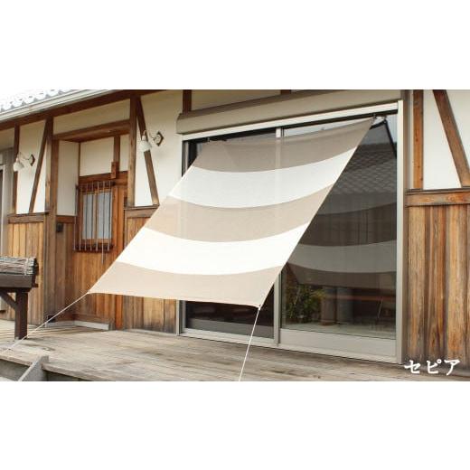 ふるさと納税 雑貨・日用品 愛知県 蒲郡市 G0297 日よけイチオリシェード 3ボーダー 5ボーダー:配送情報備考 セピア セピア