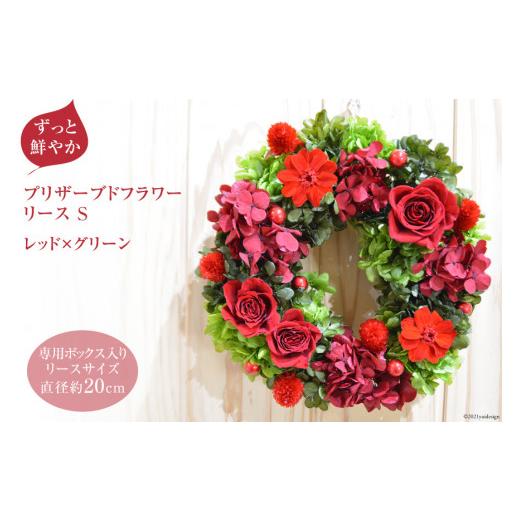 ふるさと納税 花・苗木 長野県 池田町 ずっと鮮やか プリザーブドフラワー リース（S）レッド×グリーン《専用ボックス入り》 フラワーリース mirccamircca …