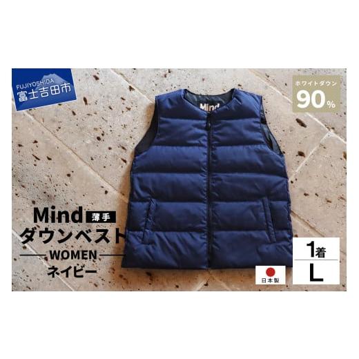 ふるさと納税 服 女 山梨県 富士吉田市 高品質 ダウンベスト(薄手)880フィルパワー レディース 日本製 Mind 羽毛 Lサイズ ネイビー ネイビー