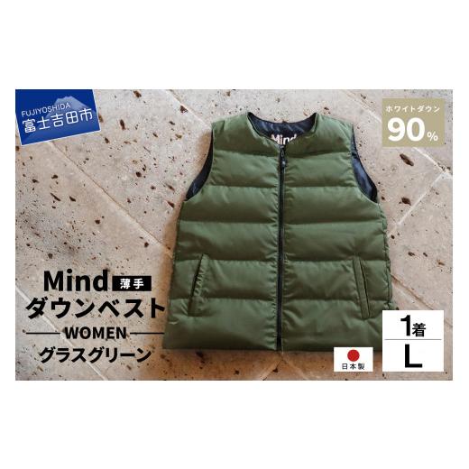 ふるさと納税 服 女 山梨県 富士吉田市 高品質 ダウンベスト(薄手)880フィルパワー レディース 日本製 Mind 羽毛 Lサイズ グラスグリーン グラスグリーン