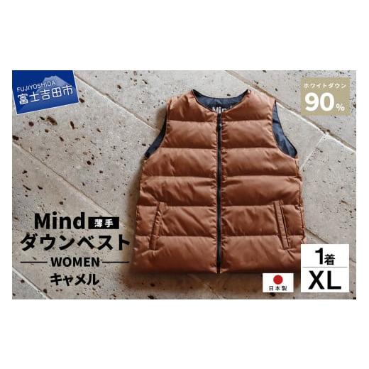 ふるさと納税 服 女 山梨県 富士吉田市 高品質 ダウンベスト(薄手)880フィルパワー レディース 日本製 Mind 羽毛 XLサイズ キャメル キャメル