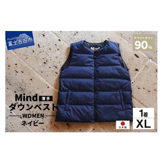 ふるさと納税 服 女 山梨県 富士吉田市 高品質 ダウンベスト(薄手)880フィルパワー レディース 日本製 Mind 羽毛 XLサイズ ネイビー ネイビー
