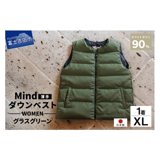 ふるさと納税 服 女 山梨県 富士吉田市 高品質 ダウンベスト(薄手)880フィルパワー レディース 日本製 Mind 羽毛 XLサイズ グラスグリーン グラスグリーン