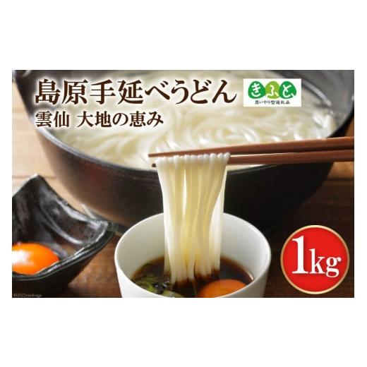 ふるさと納税 長崎県 雲仙市 [思いやり型返礼品]島原手延べうどん1kg / コロニーエンタープライズ / 長崎県 雲仙市 [item1066]