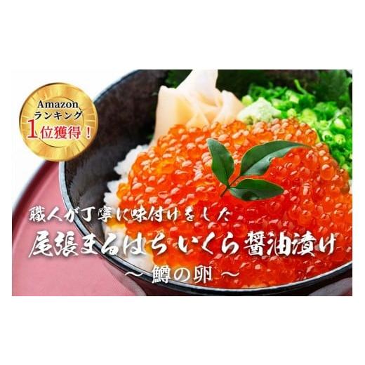 ふるさと納税 いくら 愛知県 名古屋市 いくら 醤油漬け(250g) 鱒の卵 冷凍 尾張まるはちの画像