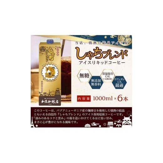 ふるさと納税 愛知県 名古屋市 しゃちブレンドアイスリキッドコーヒー　1000ｍｌ×6本入｜furusatochoice｜07