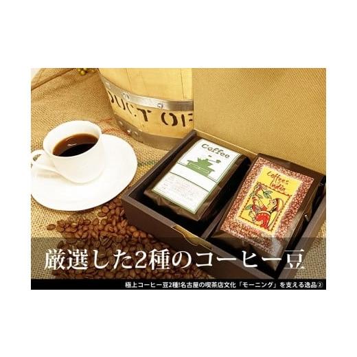 ふるさと納税 愛知県 名古屋市 極上コーヒー豆2種！名古屋の喫茶店文化「モーニング」を支える逸品｜furusatochoice｜03