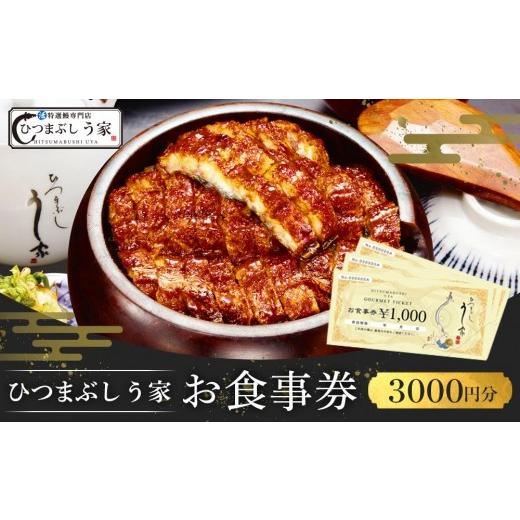ふるさと納税 お食事券 愛知県 名古屋市 ひつまぶし　う家　お食事券　三千円分_1