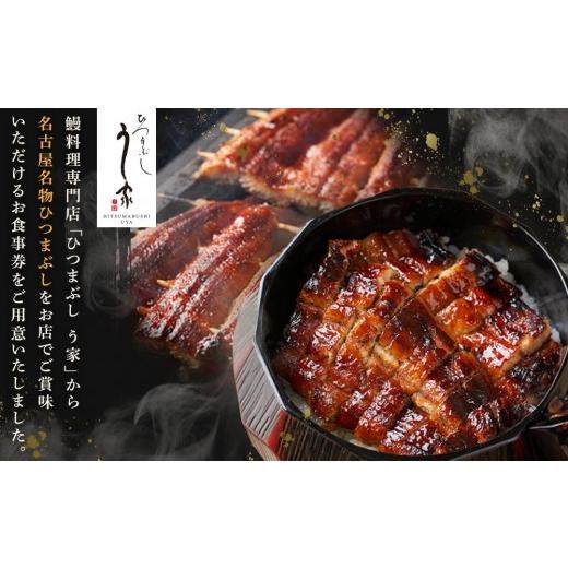 ふるさと納税 お食事券 愛知県 名古屋市 ひつまぶし　う家　お食事券　三千円分_2