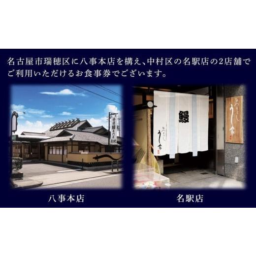 ふるさと納税 お食事券 愛知県 名古屋市 ひつまぶし　う家　お食事券　三千円分_5