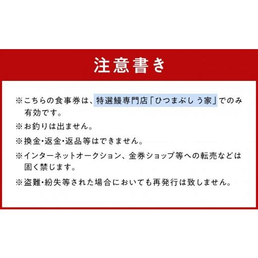 ふるさと納税 お食事券 愛知県 名古屋市 ひつまぶし　う家　お食事券　三千円分_6