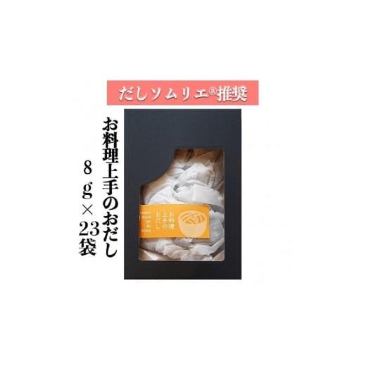 ふるさと納税 愛知県 名古屋市 【ギフト用】だしソムリエ推奨 だしパック　　お料理上手のおだし　23袋入り｜furusatochoice｜02