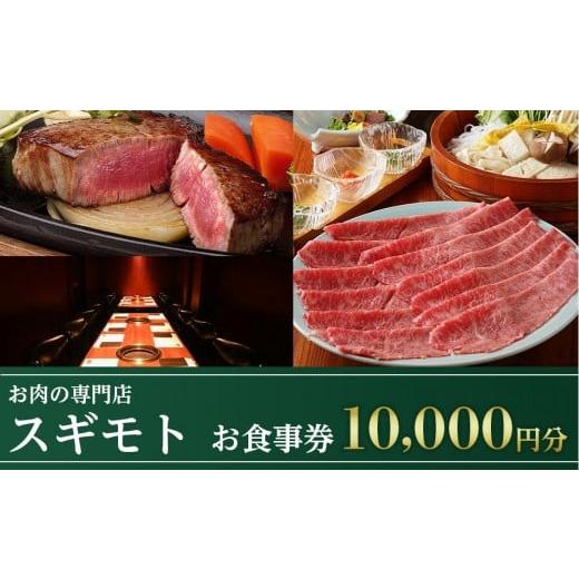 ふるさと納税 お食事券 愛知県 名古屋市 お肉の専門店「スギモト」10,000円お食事券 |  | 01
