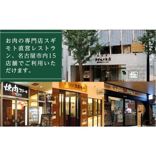 ふるさと納税 お食事券 愛知県 名古屋市 お肉の専門店「スギモト」10,000円お食事券 |  | 04