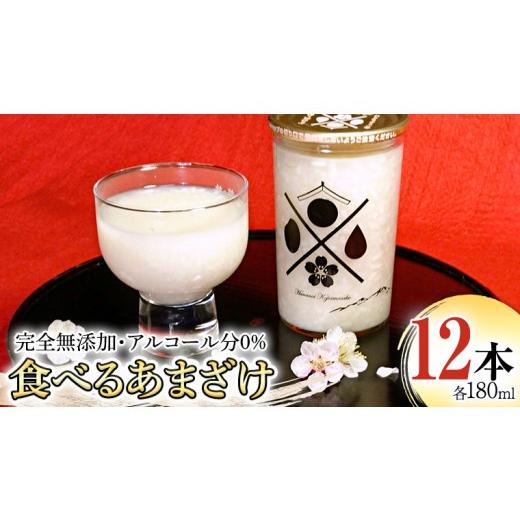 ふるさと納税 飲料類 茨城県 桜川市 《 テレビで紹介 》食べるあまざけ 12本セット お米 米麹 甘酒 国産 麹 ?甘酒 発酵食品 ホット アイス ノンアルコール 茨…