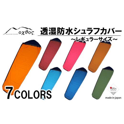 ふるさと納税 アウトドアグッズ 登山・トレッキング 石川県 羽咋市 R173 oxtos 透湿防水シュラフカバー 〜レギュラーサイズ〜 ファイアブリック×ブラック フ…